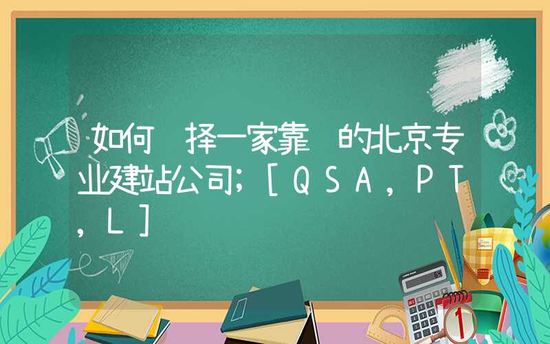 如何选择一家靠谱的北京专业建站公司