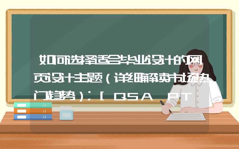 如何选择适合毕业设计的网页设计主题（详细解读市场热门趋势）