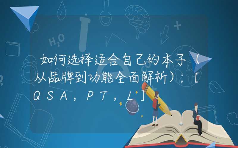 如何选择适合自己的本子（从品牌到功能全面解析）