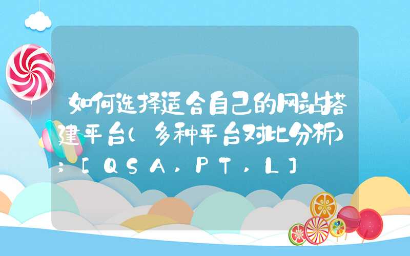 如何选择适合自己的网站搭建平台（多种平台对比分析）