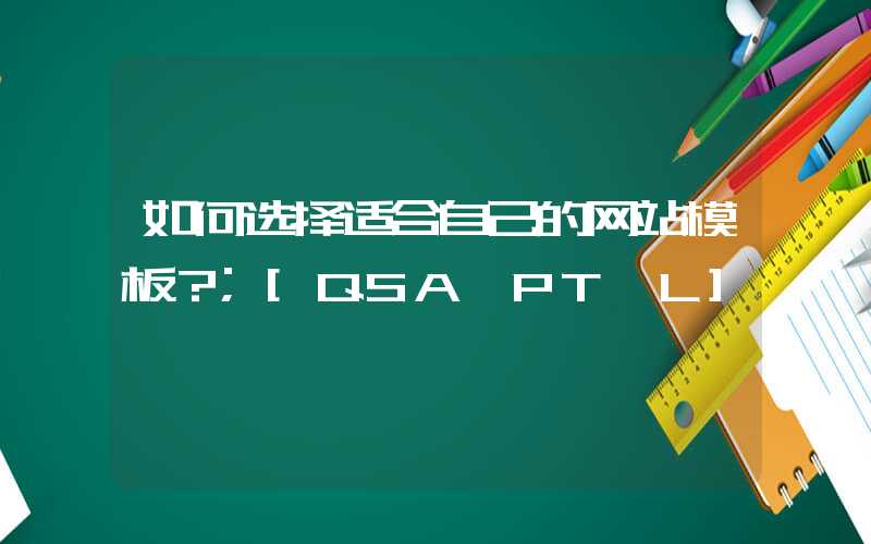 如何选择适合自己的网站模板？