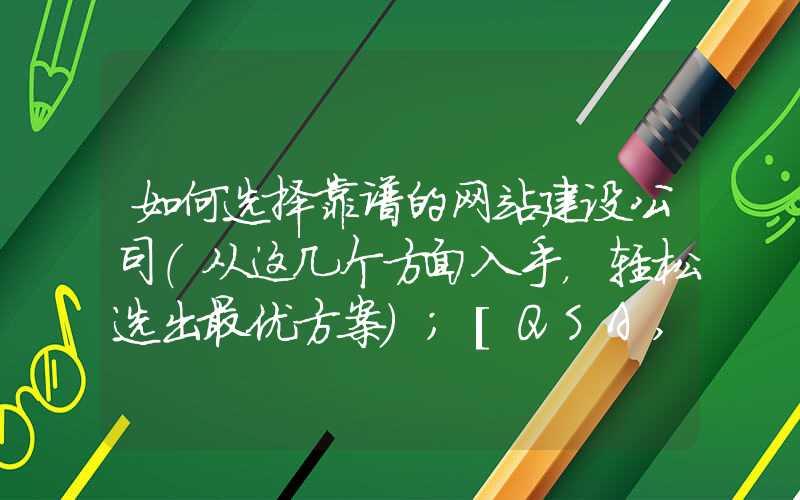 如何选择靠谱的网站建设公司（从这几个方面入手，轻松选出最优方案）