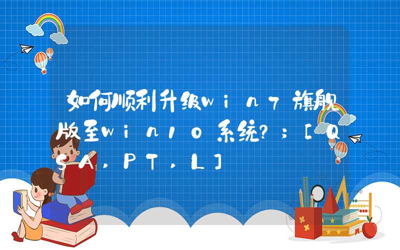 如何顺利升级win7旗舰版至win10系统？