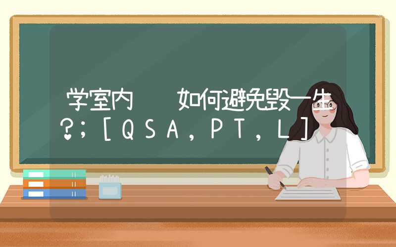 学室内设计如何避免毁一生？