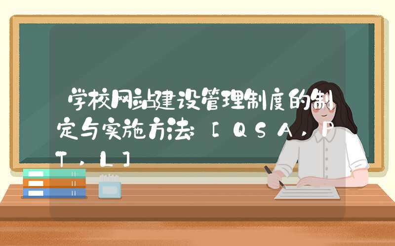 学校网站建设管理制度的制定与实施方法