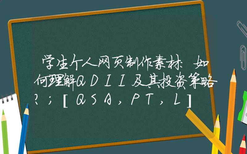 学生个人网页制作素材：如何理解QDII及其投资策略？