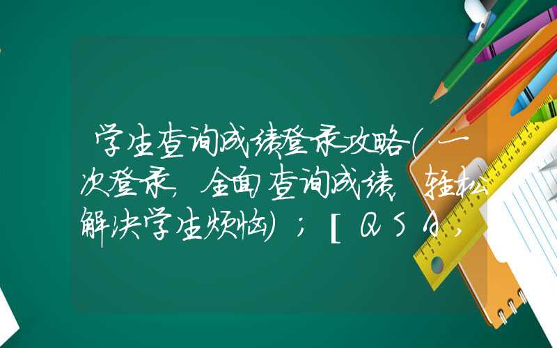 学生查询成绩登录攻略（一次登录，全面查询成绩，轻松解决学生烦恼）