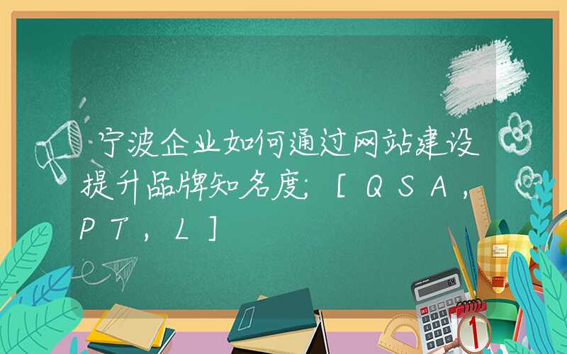 宁波企业如何通过网站建设提升品牌知名度