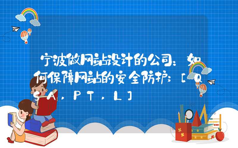 宁波做网站设计的公司：如何保障网站的安全防护