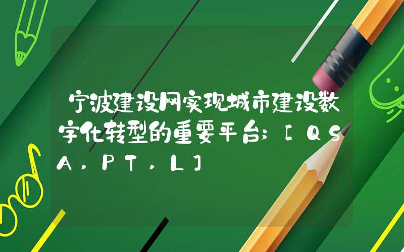 宁波建设网实现城市建设数字化转型的重要平台