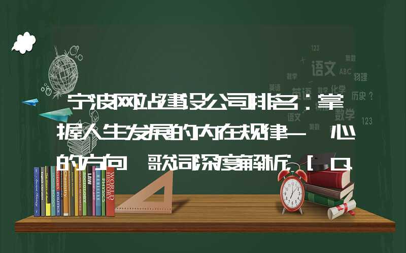 宁波网站建设公司排名：掌握人生发展的内在规律-《心的方向》歌词深度解析