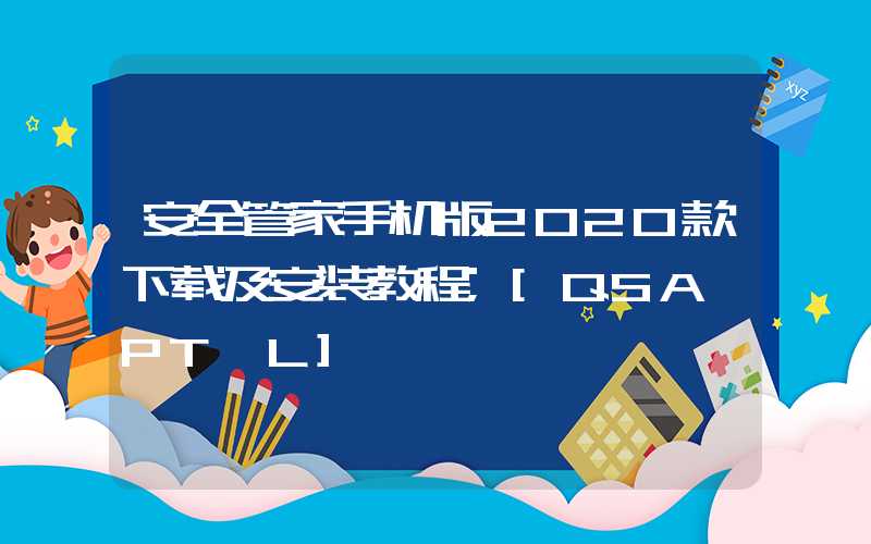 安全管家手机版2020款下载及安装教程