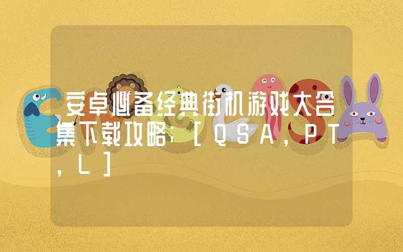 安卓必备经典街机游戏大合集下载攻略