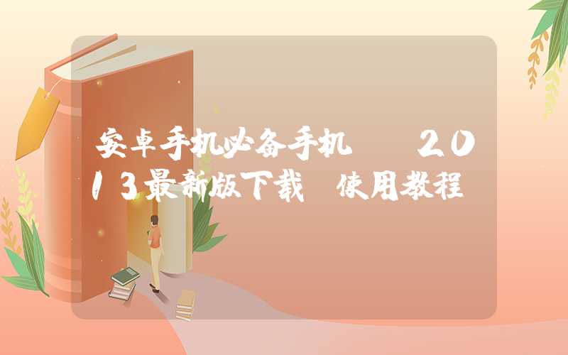 安卓手机必备手机QQ2013最新版下载及使用教程