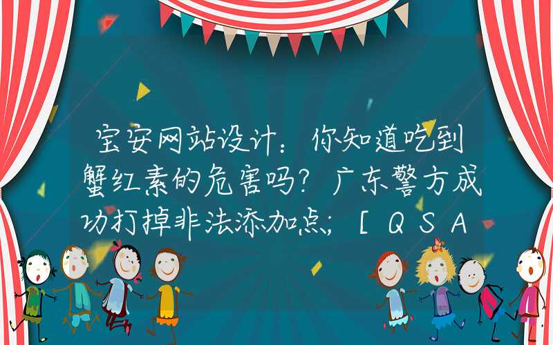 宝安网站设计：你知道吃到蟹红素的危害吗？广东警方成功打掉非法添加点