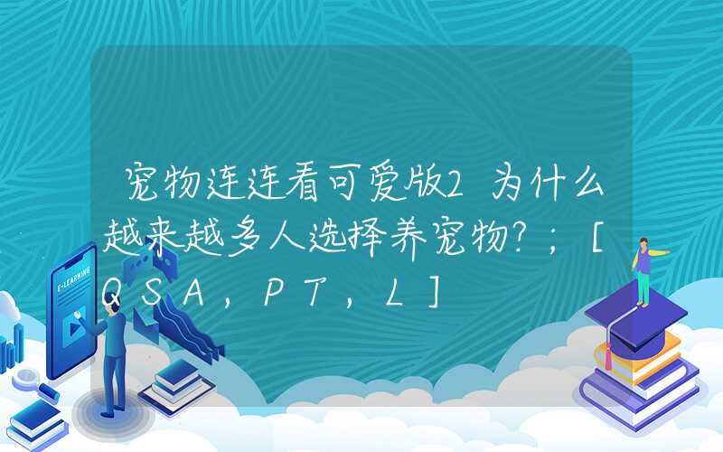 宠物连连看可爱版2为什么越来越多人选择养宠物？