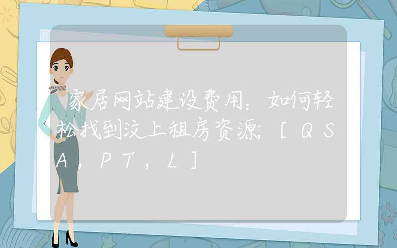 家居网站建设费用：如何轻松找到汶上租房资源