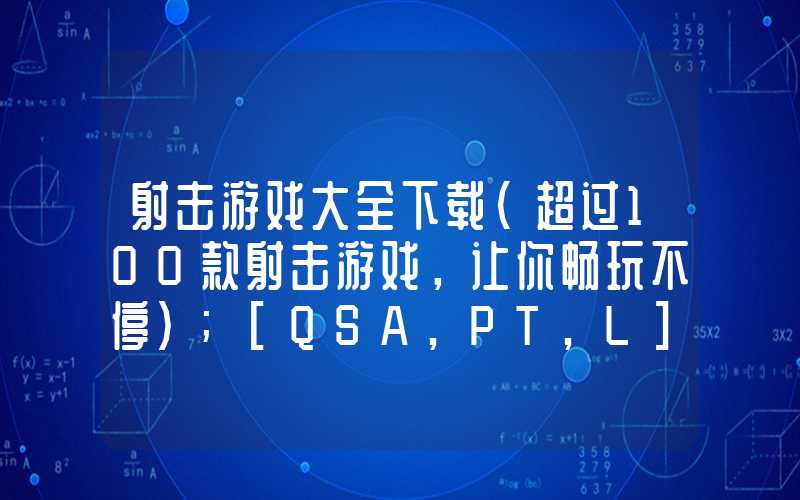 射击游戏大全下载（超过100款射击游戏，让你畅玩不停）