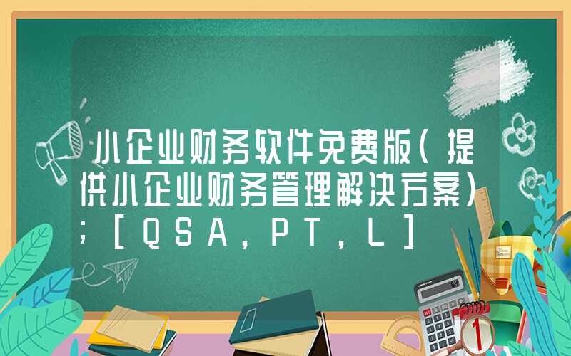 小企业财务软件免费版（提供小企业财务管理解决方案）