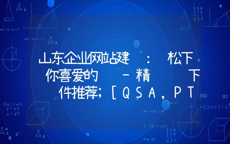 山东企业网站建设：轻松下载你喜爱的视频-精选视频下载软件推荐