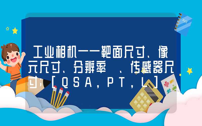 工业相机——靶面尺寸、像元尺寸、分辨率 、传感器尺寸