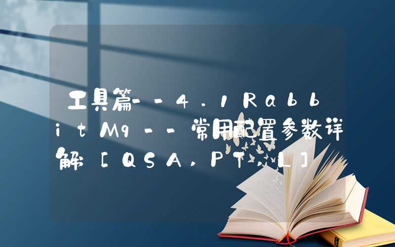 工具篇--4.1RabbitMq--常用配置参数详解