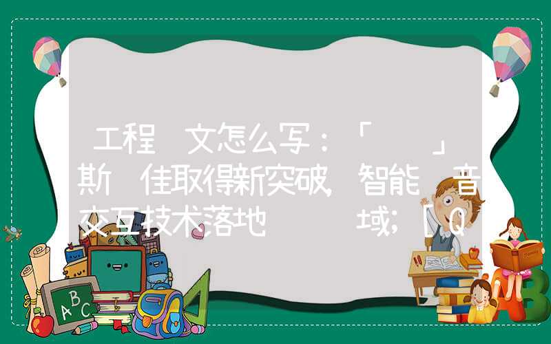 工程论文怎么写：「转载」斯贝佳取得新突破，智能语音交互技术落地赛车领域