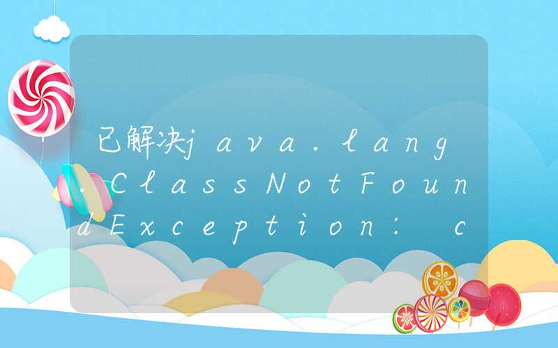 已解决java.lang.ClassNotFoundException: com.mysql.jdbc.Driver异常的正确解决方法，亲测有效！！！