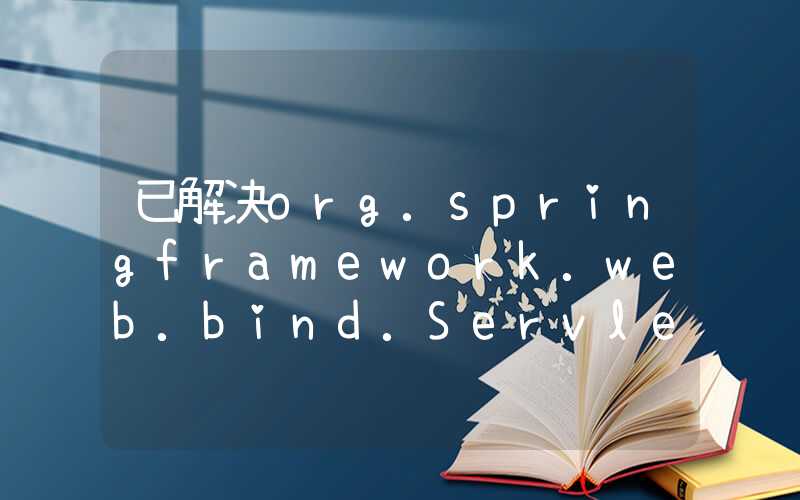 已解决org.springframework.web.bind.ServletRequestBindingException异常的正确解决方法，亲测有效！！！