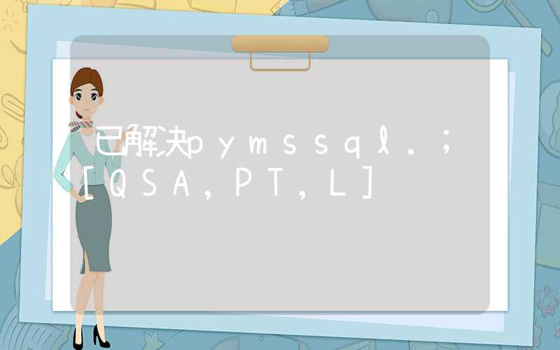 已解决pymssql.