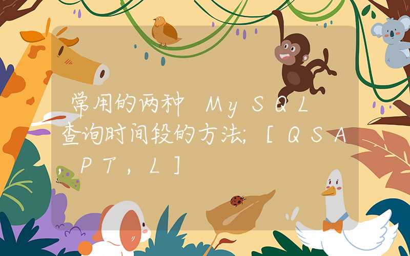 常用的两种 MySQL 查询时间段的方法