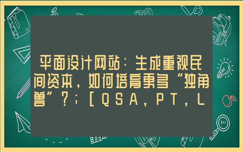 平面设计网站：生成重视民间资本，如何培育更多“独角兽”？