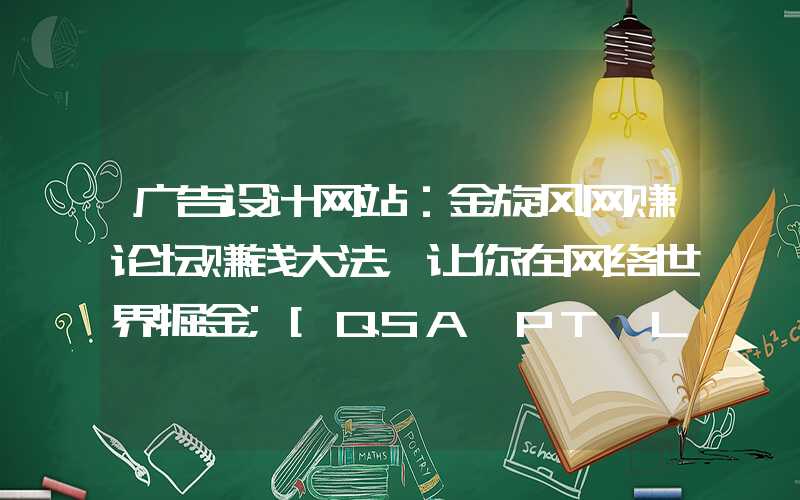 广告设计网站：金旋风网赚论坛赚钱大法，让你在网络世界掘金