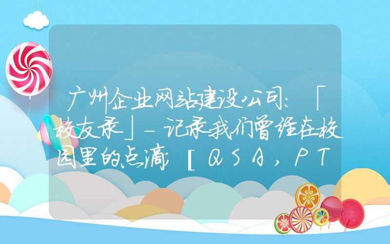 广州企业网站建设公司：「校友录」-记录我们曾经在校园里的点滴