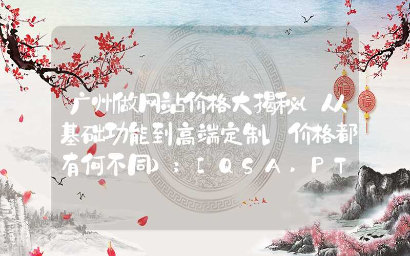 广州做网站价格大揭秘（从基础功能到高端定制，价格都有何不同）