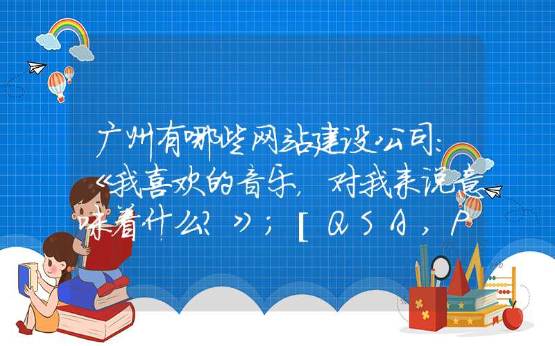 广州有哪些网站建设公司：《我喜欢的音乐，对我来说意味着什么？》