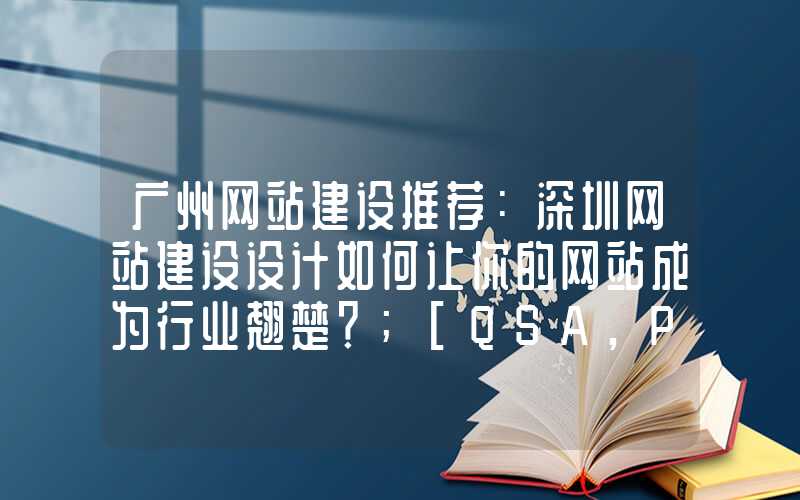 广州网站建设推荐：深圳网站建设设计如何让你的网站成为行业翘楚？