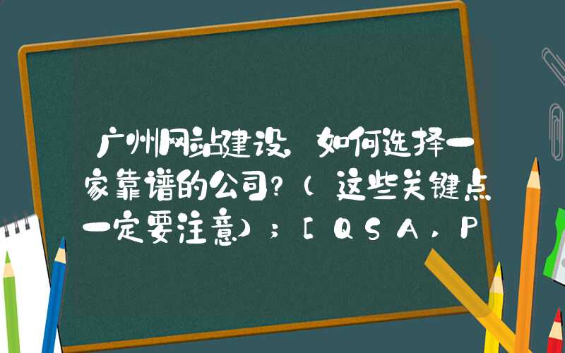 广州网站建设，如何选择一家靠谱的公司？（这些关键点一定要注意）