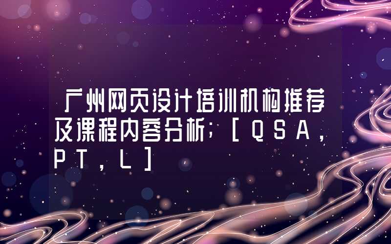 广州网页设计培训机构推荐及课程内容分析