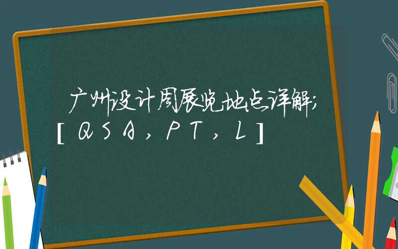 广州设计周展览地点详解