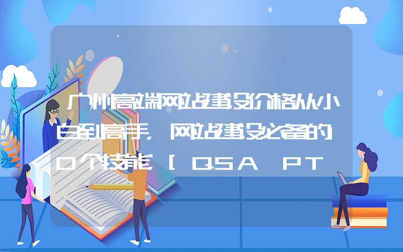 广州高端网站建设价格从小白到高手，网站建设必备的10个技能