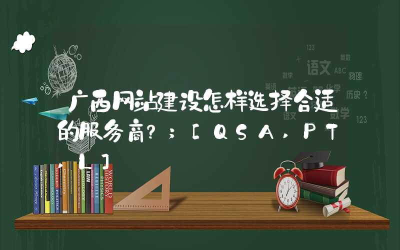 广西网站建设怎样选择合适的服务商？