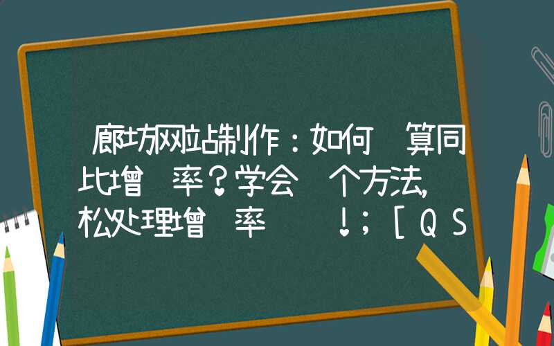 廊坊网站制作：如何计算同比增长率？学会这个方法，轻松处理增长率问题！