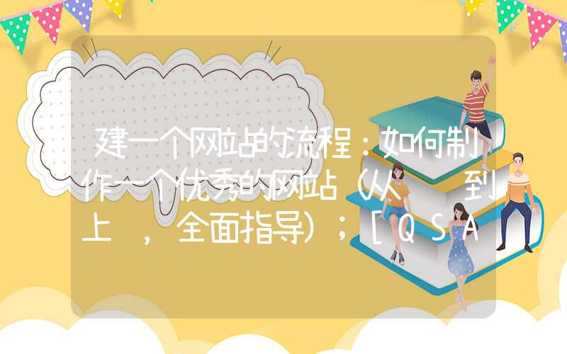 建一个网站的流程：如何制作一个优秀的网站（从设计到上线，全面指导）