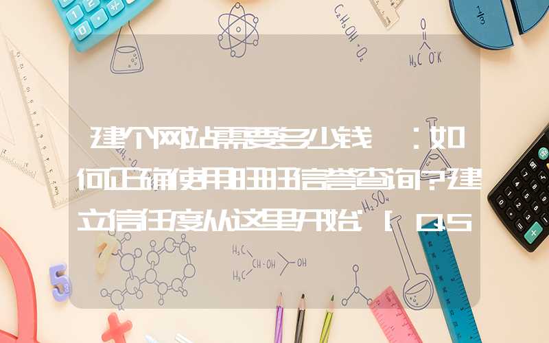 建个网站需要多少钱 ：如何正确使用旺旺信誉查询？建立信任度从这里开始