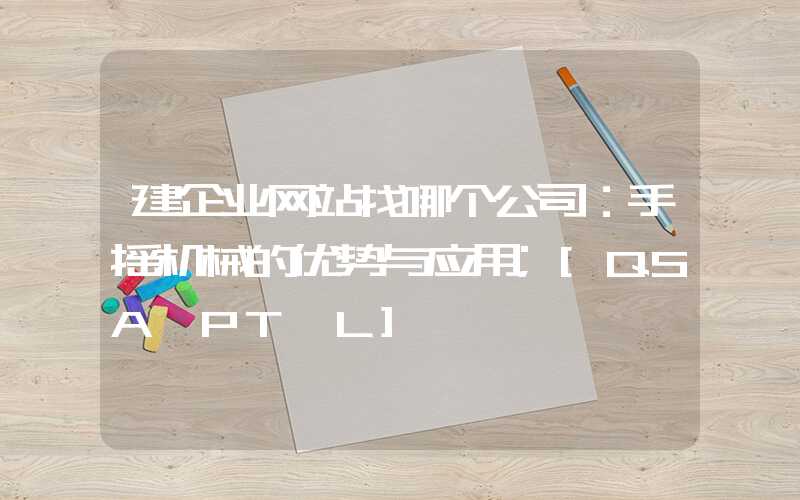 建企业网站找哪个公司：手摇机械的优势与应用