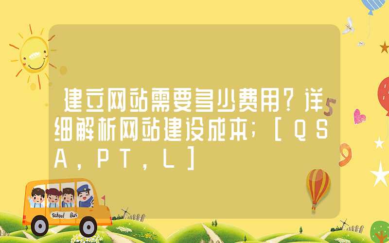 建立网站需要多少费用？详细解析网站建设成本