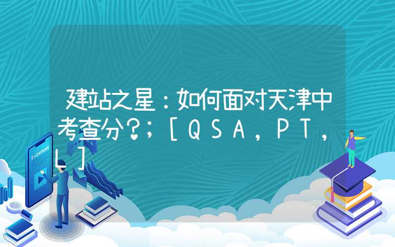 建站之星：如何面对天津中考查分？