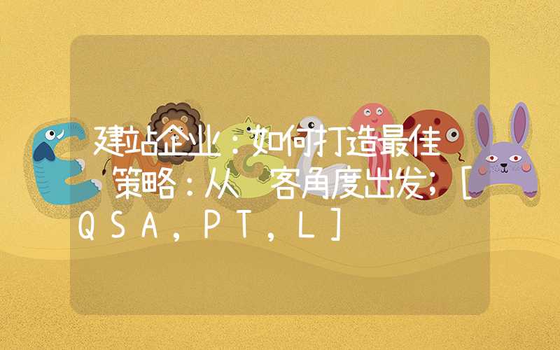 建站企业：如何打造最佳营销策略：从顾客角度出发