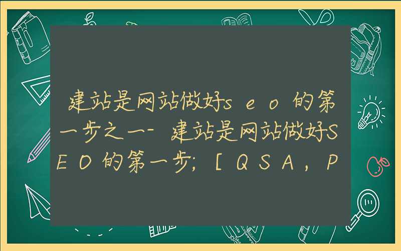 建站是网站做好seo的第一步之一-建站是网站做好SEO的第一步